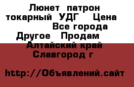 Люнет, патрон токарный, УДГ. › Цена ­ 10 000 - Все города Другое » Продам   . Алтайский край,Славгород г.